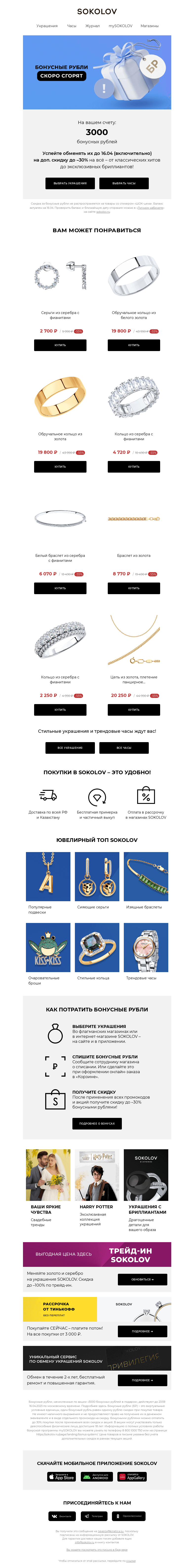 Письмо компании «SOKOLOV» на тему «У вас 3000 бонусных рублей ❗ ПОСЛЕДНИЙ ДЕНЬ»