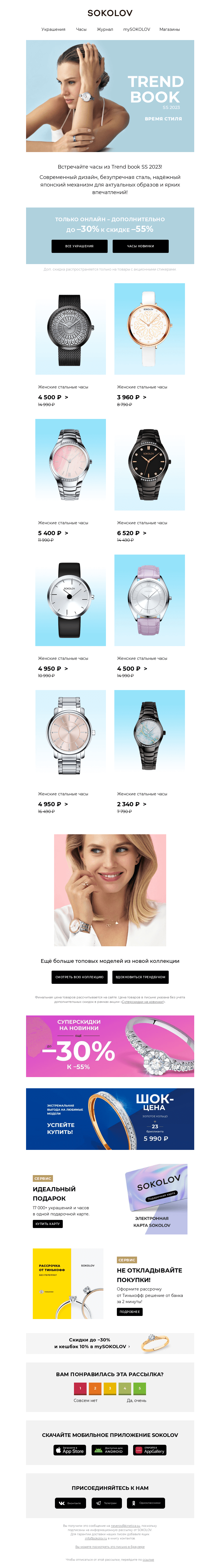 Письмо компании «SOKOLOV» на тему «Стальные часы ⌚ Новинки из Trend book SS 2023»