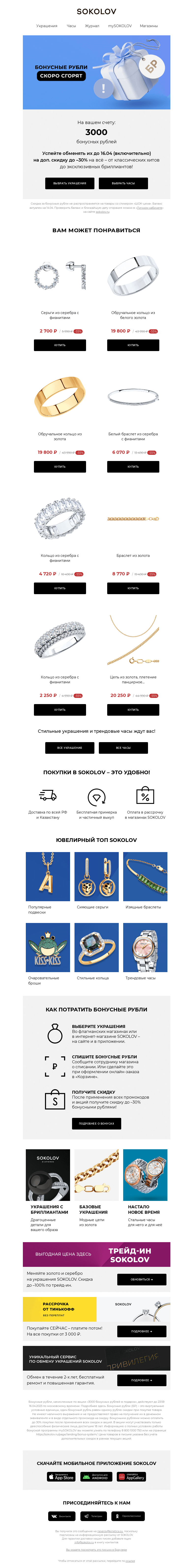 Письмо компании «SOKOLOV» на тему «У вас 3000 бонусных рублей 👉 Осталось 3 дня»