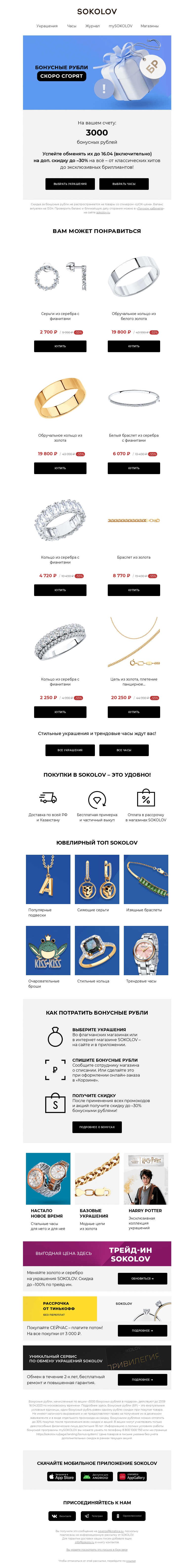 Письмо компании «SOKOLOV» на тему «У вас 3000 бонусных рублей 👉 Осталось 4 дня»