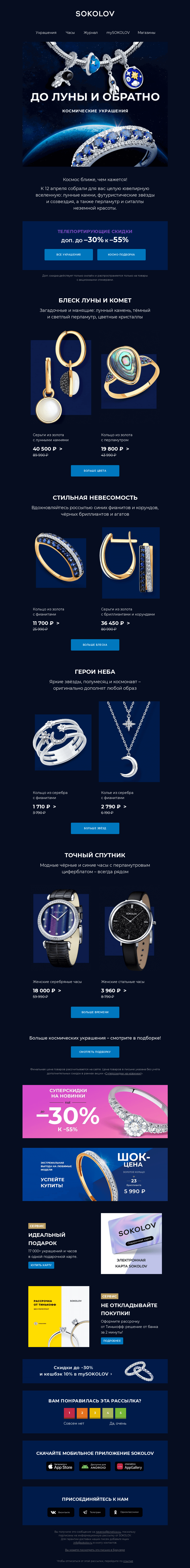 Письмо компании «SOKOLOV» на тему «До луны и обратно 👨‍🚀 Космо-подборка от SOKOLOV»