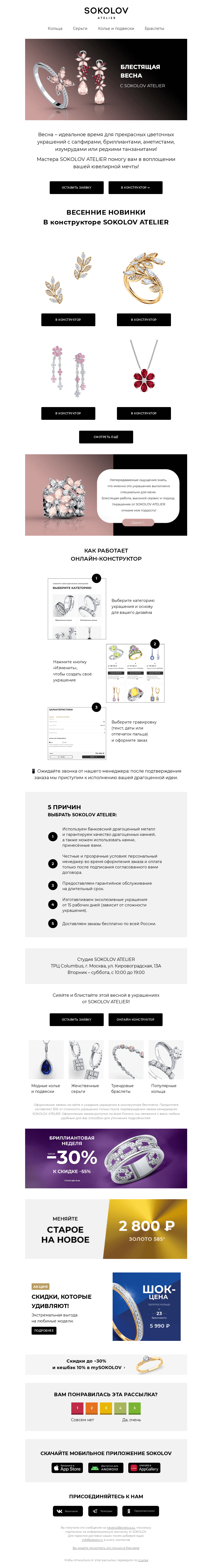 Письмо компании «SOKOLOV» на тему «Блистайте ярко… и эксклюзивно! 🌺 Весенние мотивы от SOKOLOV ATELIER»