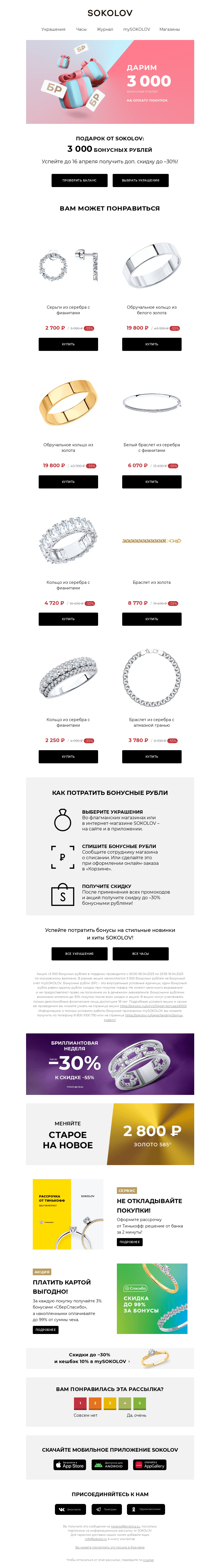 Письмо компании «SOKOLOV» на тему «✔ Зачисление: + 3 000 бонусных рублей»