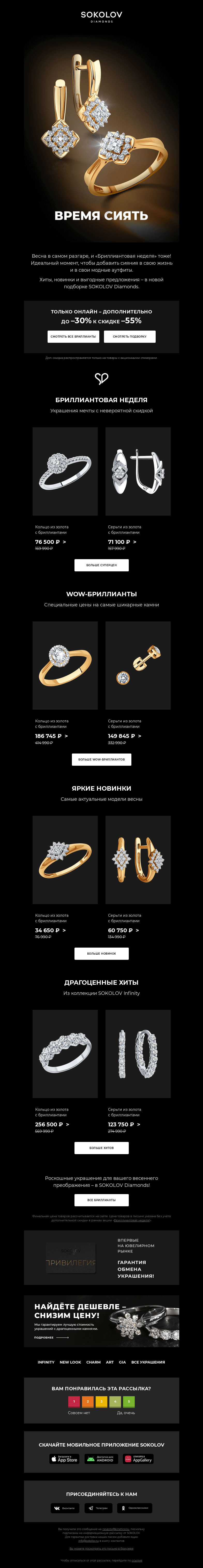 Письмо компании «SOKOLOV» на тему «Эксклюзивные новинки и хиты 💎 SOKOLOV Diamonds»