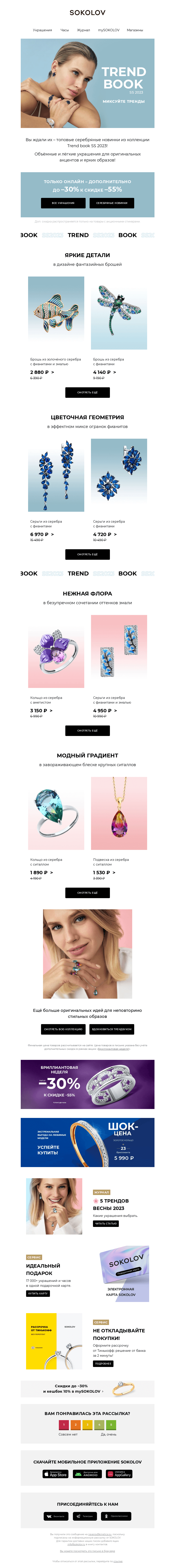 Письмо компании «SOKOLOV» на тему «Серебряный Trend book SS 2023 🙆‍♀️ Топовые новинки!»