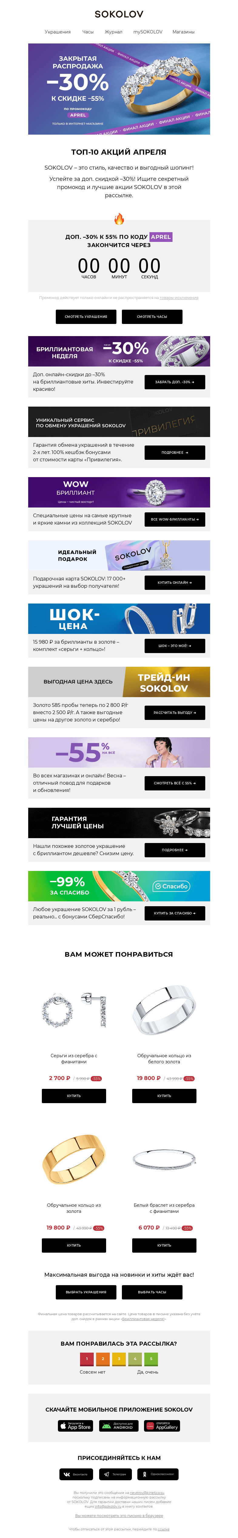 Письмо компании «SOKOLOV» на тему «ТОП-10 АПРЕЛЯ 😉 Финал доп. –30% и другие акции»