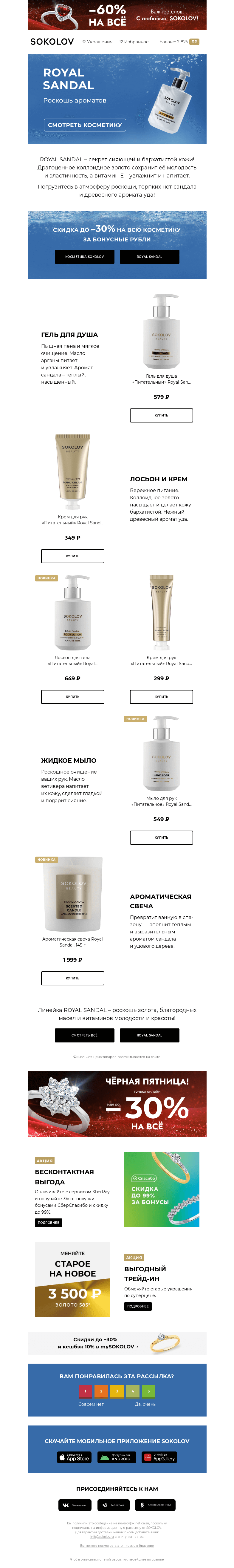 Письмо компании «SOKOLOV» на тему «ROYAL SANDAL 👑 Ритуал красоты с SOKOLOV Beauty»