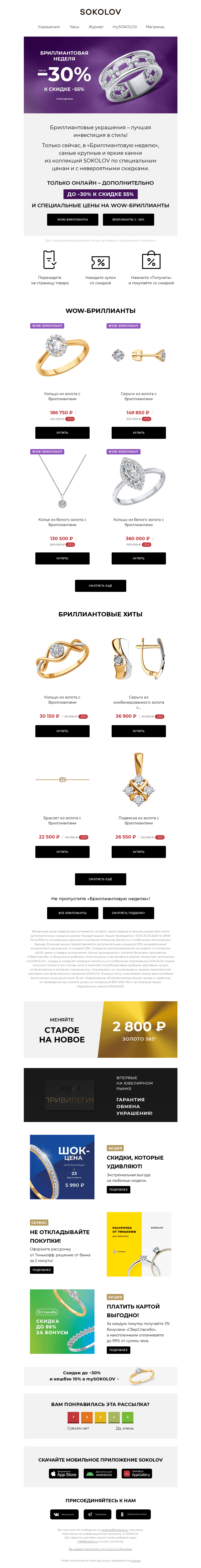 Письмо компании «SOKOLOV» на тему «Бриллиантовая неделя в SOKOLOV 💎 Инвестируйте красиво!»