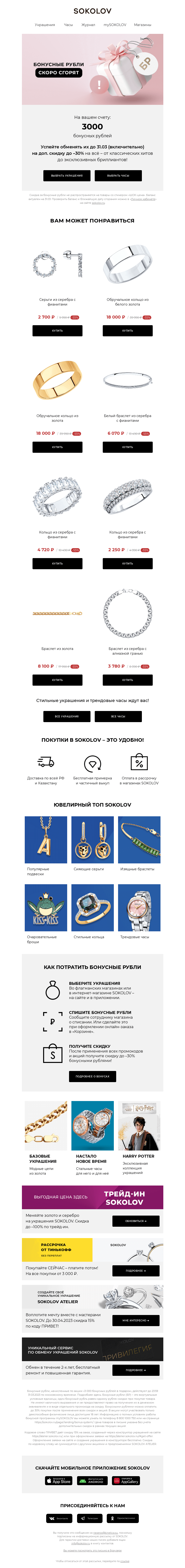 Письмо компании «SOKOLOV» на тему «У вас 3000 бонусных рублей ❗ Последний день»