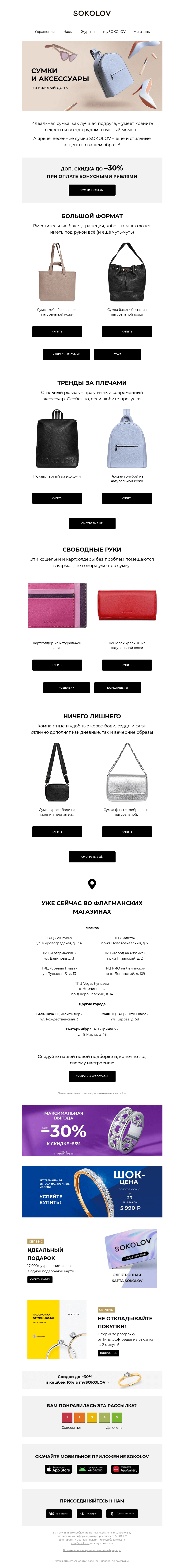 Письмо компании «SOKOLOV» на тему «Хиты продаж 👜 Сумочки и аксессуары от SOKOLOV»