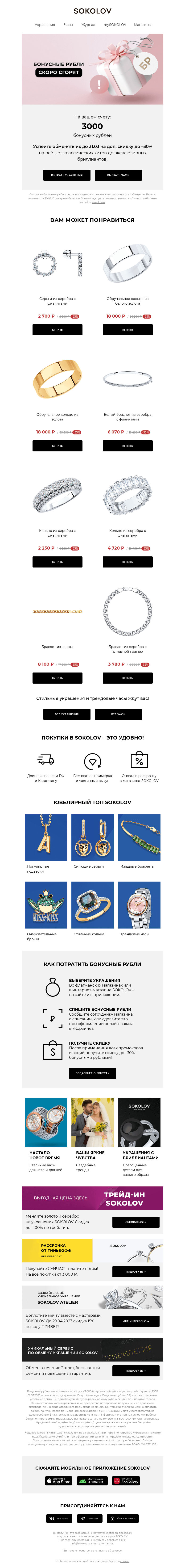 Письмо компании «SOKOLOV» на тему «У вас 3000 бонусных рублей 👉 Осталось 2 дня»