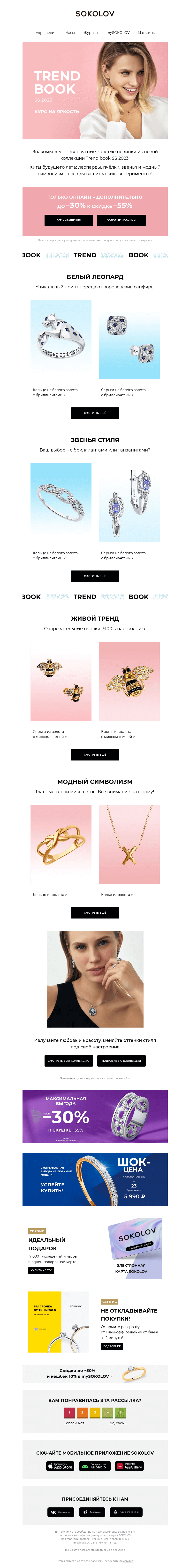 Письмо компании «SOKOLOV» на тему «Золотые новинки Trend book SS 2023 🎨 Курс на яркость»