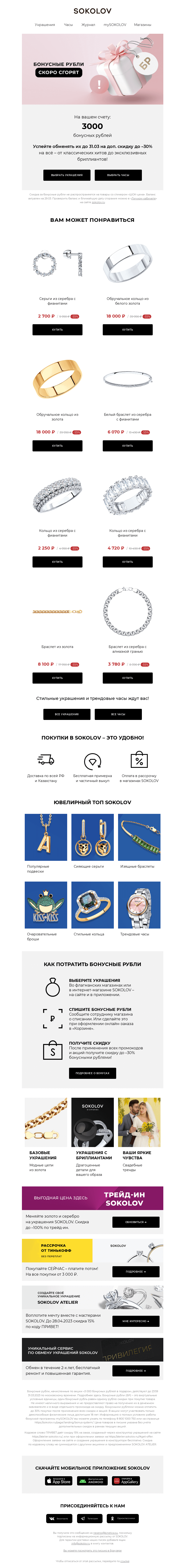 Письмо компании «SOKOLOV» на тему «У вас 3000 бонусных рублей 👉 Осталось 3 дня»