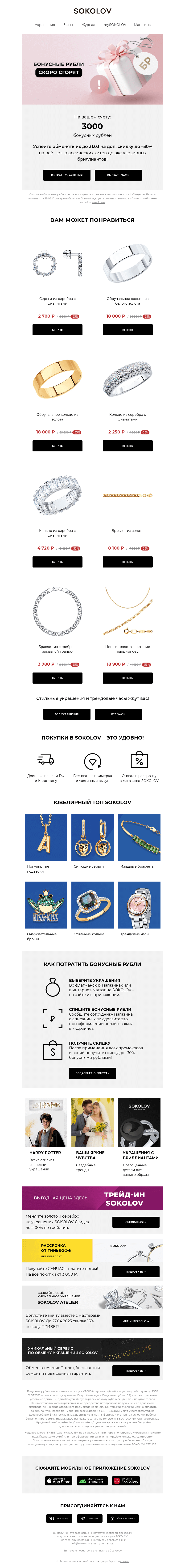 Письмо компании «SOKOLOV» на тему «У вас 3000 бонусных рублей 👉 Осталось 4 дня»