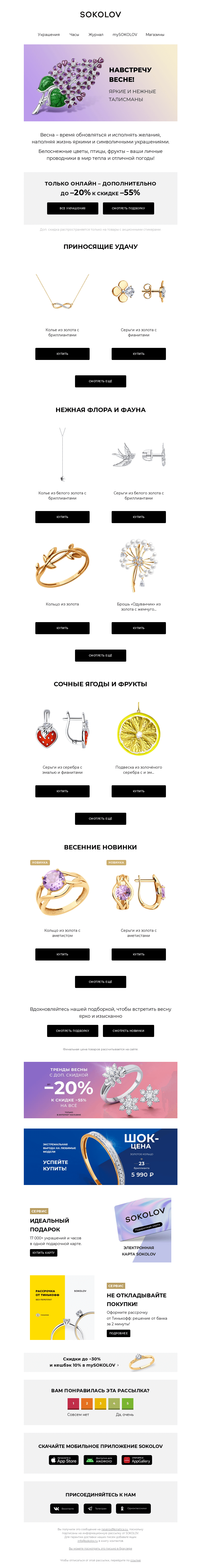 Письмо компании «SOKOLOV» на тему «Драгоценные талисманы 🌺 Весенние доп. скидки до –20%»