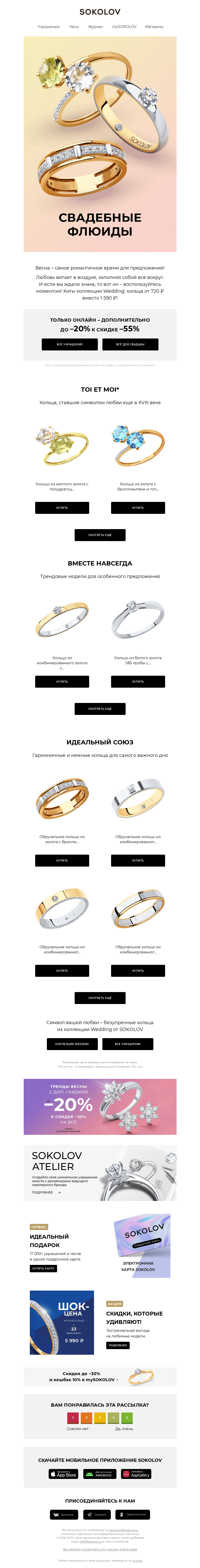 Письмо компании «SOKOLOV» на тему «Хиты Wedding 💍 Свадебные флюиды с доп. до –20%»