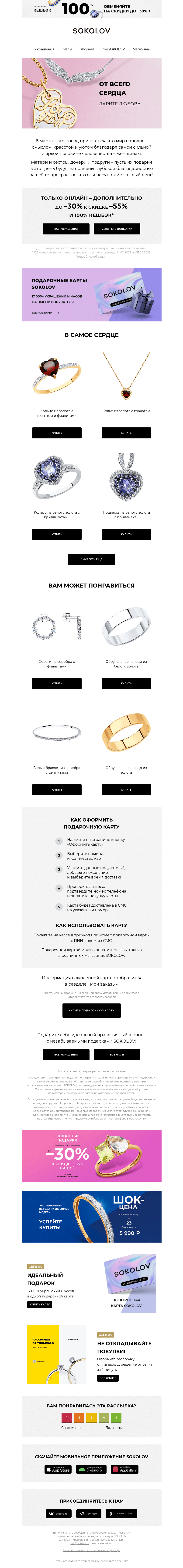 Письмо компании «SOKOLOV» на тему «День, когда дарят ЛЮБОВЬ 🌷 8 марта»