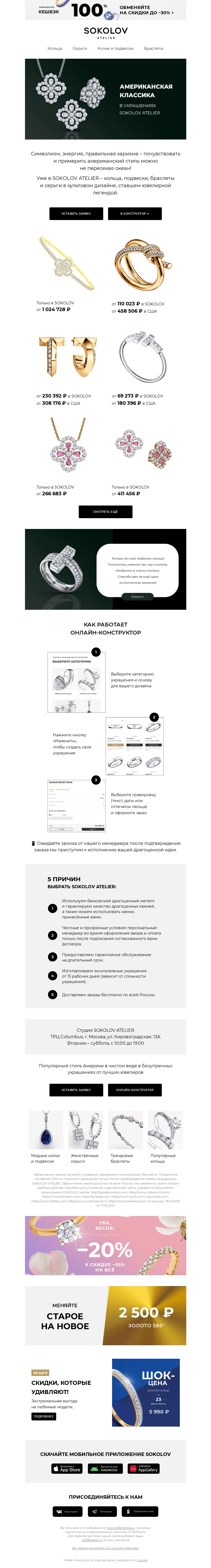 Письмо компании «SOKOLOV» на тему «Американская классика 🗽 SOKOLOV ATELIER»