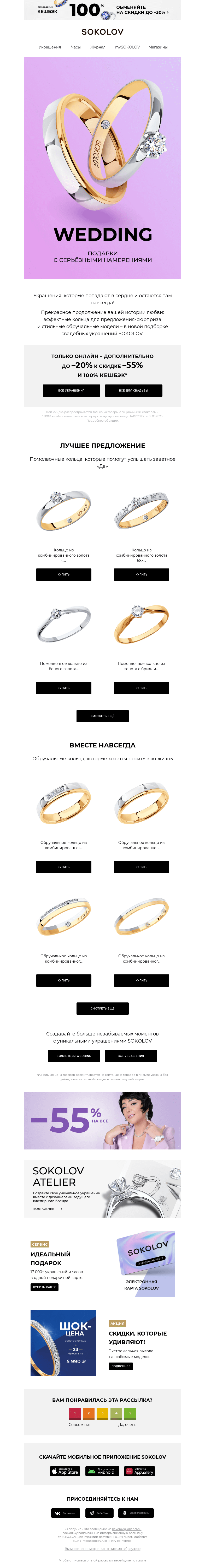 Письмо компании «SOKOLOV» на тему «Для самых серьёзных намерений 💍 Wedding с доп. до –20%»