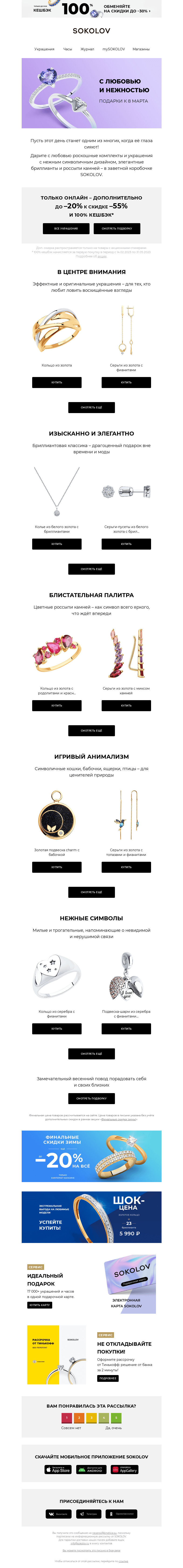 Письмо компании «SOKOLOV» на тему «Подарки к 8 марта 🌹 Нежные и яркие с доп. до –20%»