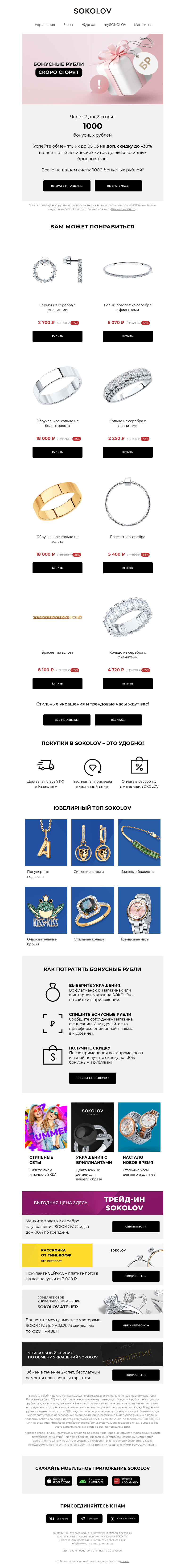 Письмо компании «SOKOLOV» на тему «Доп. до -30% к скидкам! 📢 Торопитесь!»