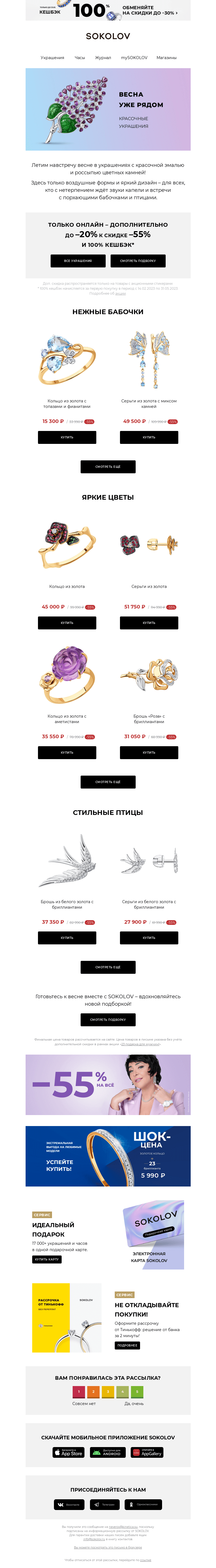 Письмо компании «SOKOLOV» на тему «Ловите весеннее настроение! 💐 🦋 Красочные цветы, бабочки и птицы»
