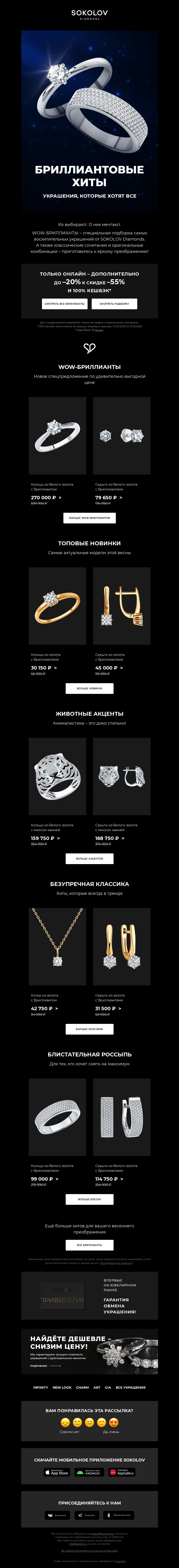 Письмо компании «SOKOLOV» на тему «Встречайте: WOW-БРИЛЛИАНТЫ! 💎 С доп. до –20%»