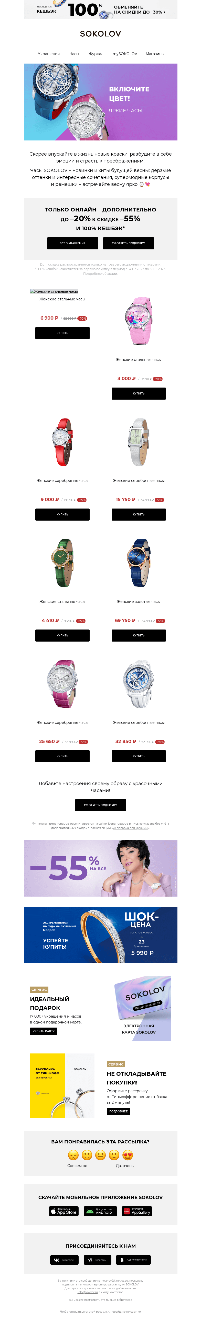 Письмо компании «SOKOLOV» на тему «Больше цвета! ⌚💘 Яркие часы с доп. до –20%»