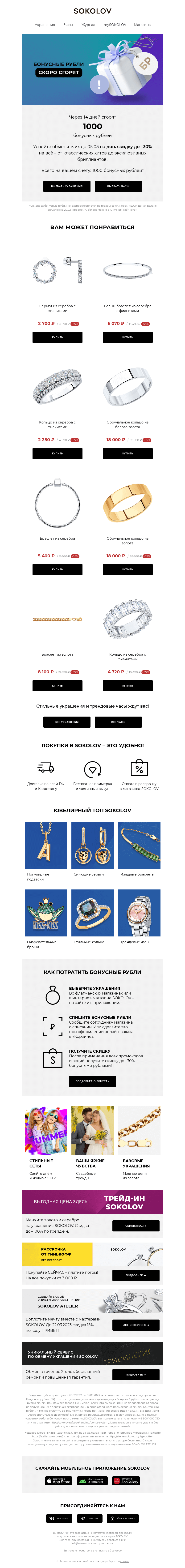 Письмо компании «SOKOLOV» на тему «📢 Осталось 14 дней! Успейте!»