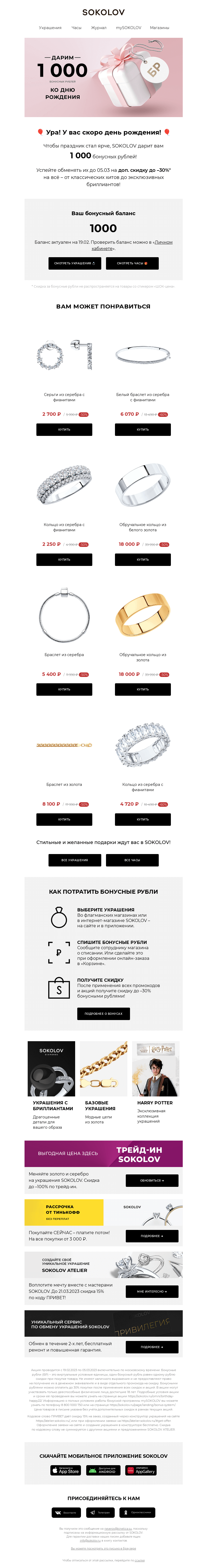 Письмо компании «SOKOLOV» на тему «💎 🎁 Ваш подарок ко дню рождения 🎁 💎»