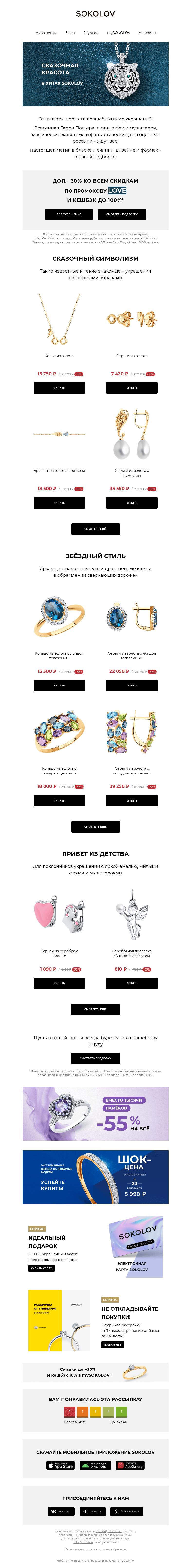 Письмо компании «SOKOLOV» на тему «Магия и волшебство 🧚‍♀️ Доп. 30% (секретный код внутри!)»