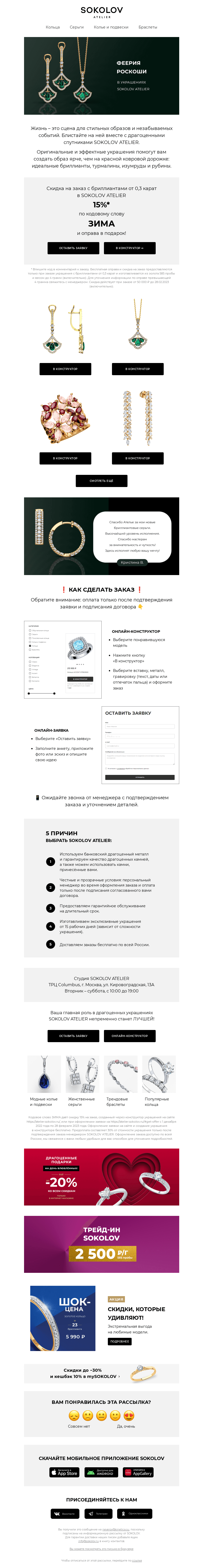 Письмо компании «SOKOLOV» на тему «Феерия роскоши с SOKOLOV ATELIER 👑💎»