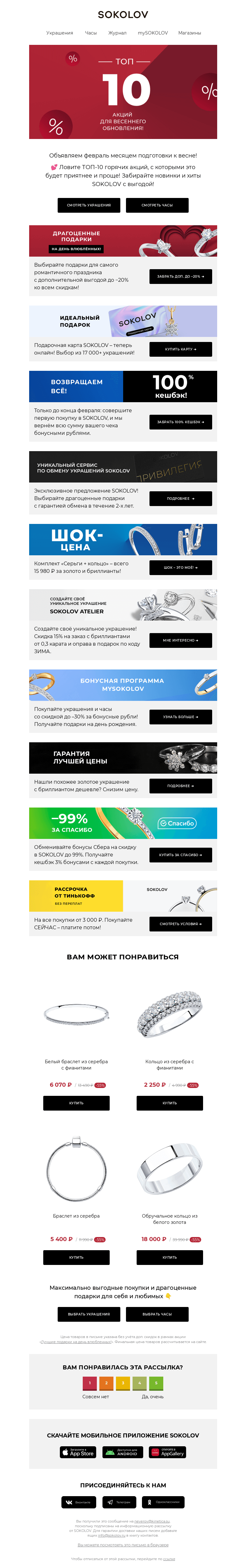 Письмо компании «SOKOLOV» на тему «ТОП-10 АКЦИЙ 🌿🔥 Готовимся к весне!»