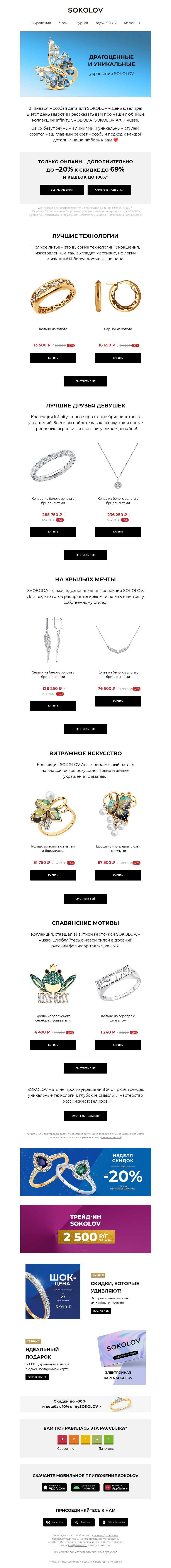 Письмо компании «SOKOLOV» на тему «Самые яркие коллекции SOKOLOV 💎 Ко Дню ювелира»