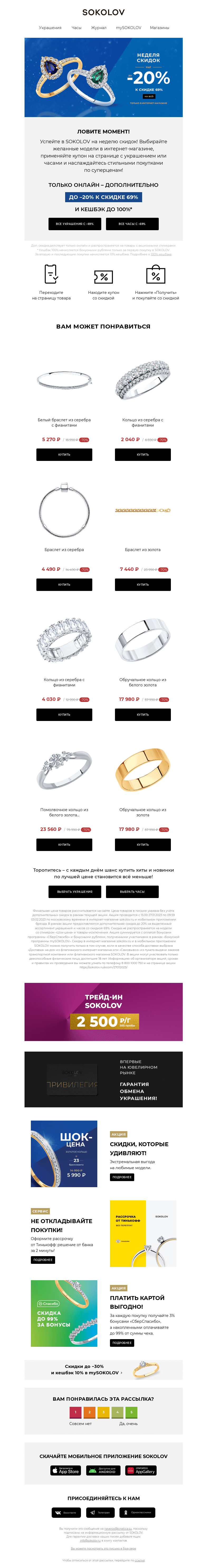 Письмо компании «SOKOLOV» на тему «⚡ Неделя скидок в SOKOLOV»