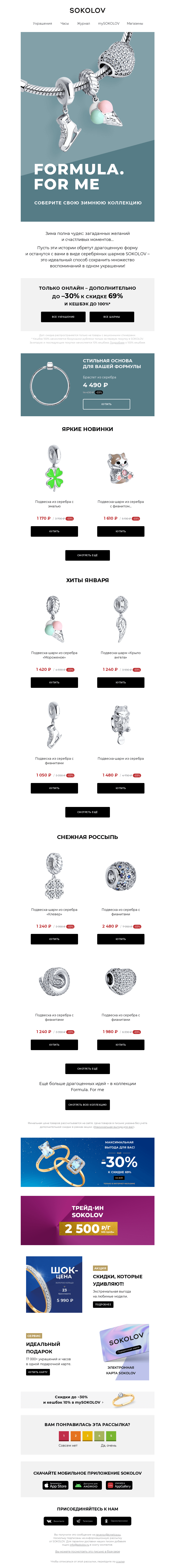 Письмо компании «SOKOLOV» на тему «Создайте свою зимнюю историю ❄️ С шармами SOKOLOV»
