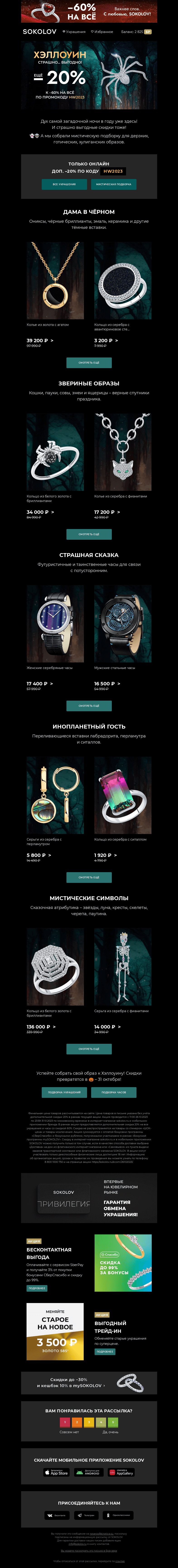Письмо компании «SOKOLOV» на тему «Страшно… выгодные скидки! 🌚🎃👻 И жутко прекрасные подборки»