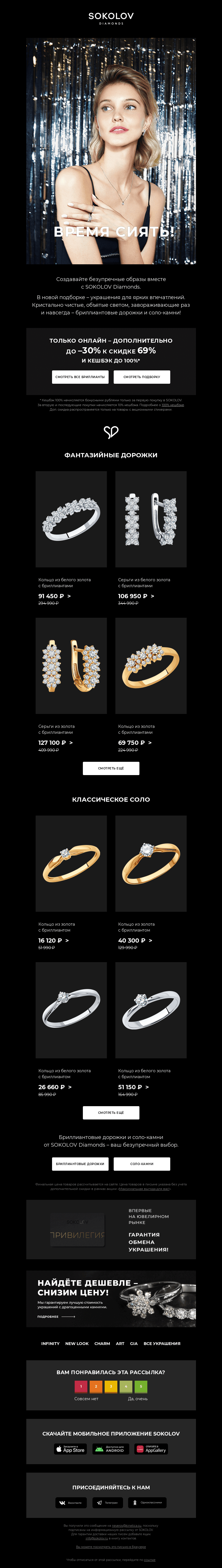 Письмо компании «SOKOLOV» на тему «Украшения для ярких впечатлений! ✨💎 SOKOLOV Diamonds с доп. –30%»