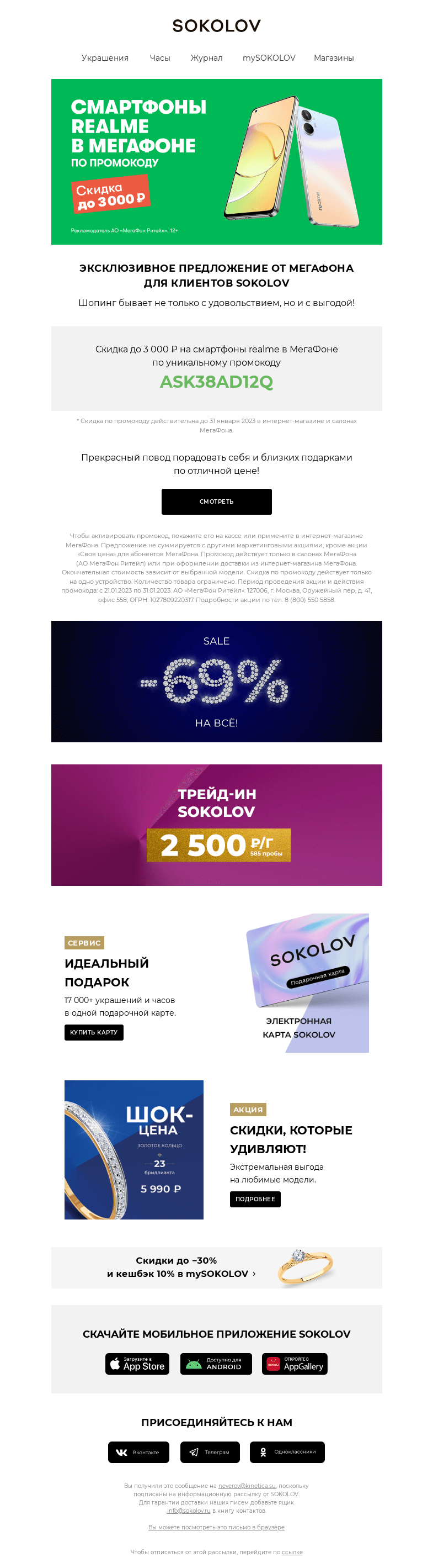 Письмо компании «SOKOLOV» на тему «Скидка на смартфоны от Мегафон 💚💙 Только до 31 января!»