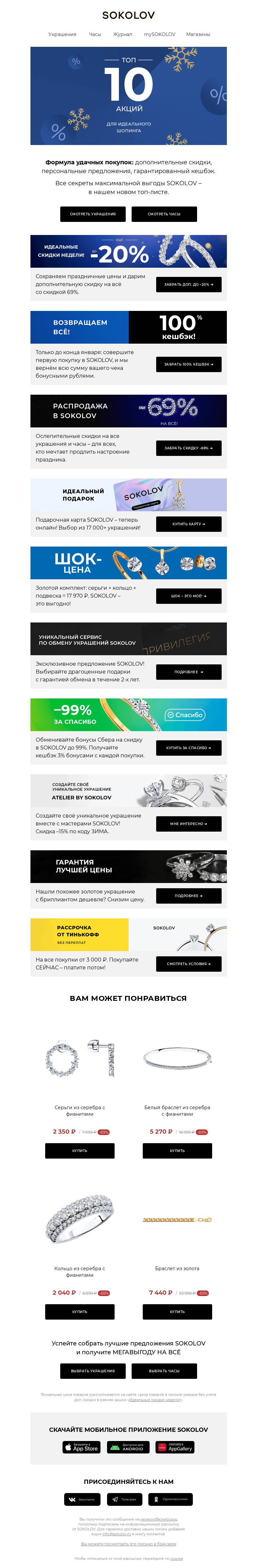 Письмо компании «SOKOLOV» на тему «ТОП-10 АКЦИЙ ЯНВАРЯ ❄️ Лучшее от SOKOLOV»