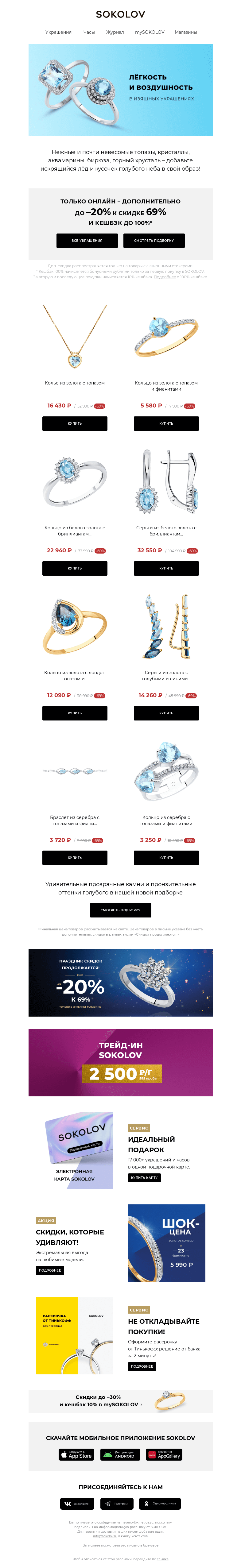 Письмо компании «SOKOLOV» на тему «Искрящийся лёд и кусочек неба 🔵 Доп. до –20% к 69% на всё»