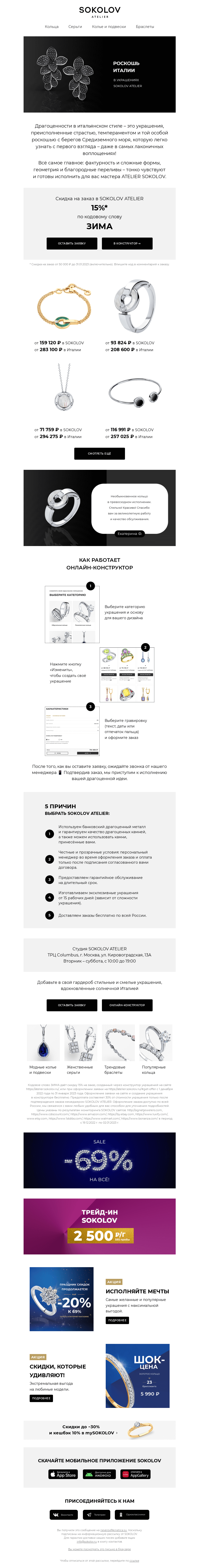 Письмо компании «SOKOLOV» на тему «Итальянский стиль 💚⚪🍎 ATELIER SOKOLOV»