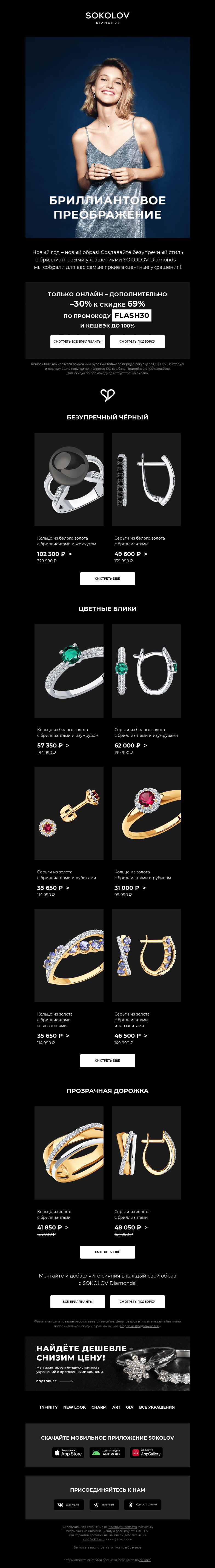 Письмо компании «SOKOLOV» на тему «Бриллианты 💎 Хиты с доп. –30% к 69%»