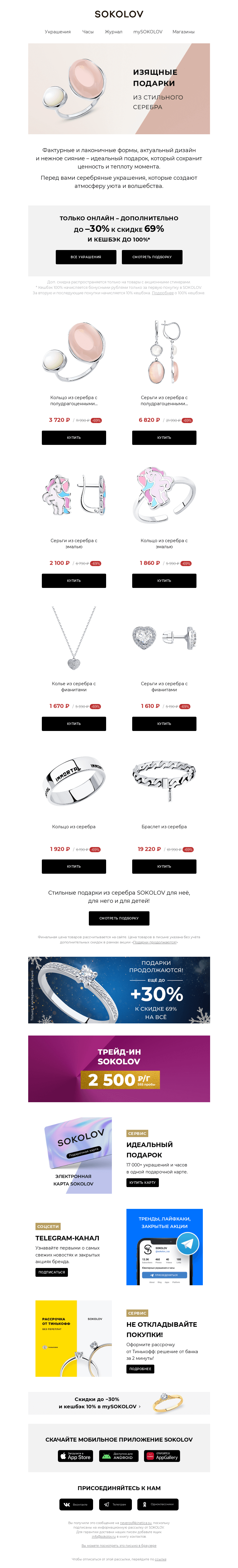 Письмо компании «SOKOLOV» на тему «Серебряные украшения 🌟 Новики и хиты с доп. до –30% к 69%»