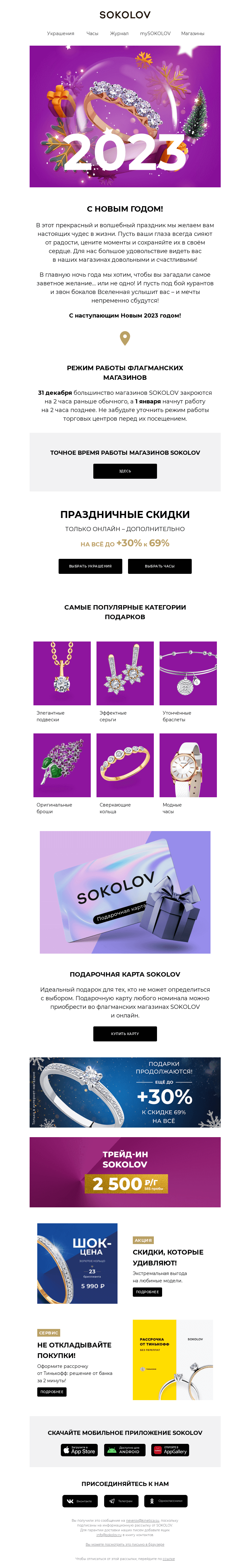 Письмо компании «SOKOLOV» на тему «Хо-хо-хо! 🎅 Новогодние сюрпризы от SOKOLOV»