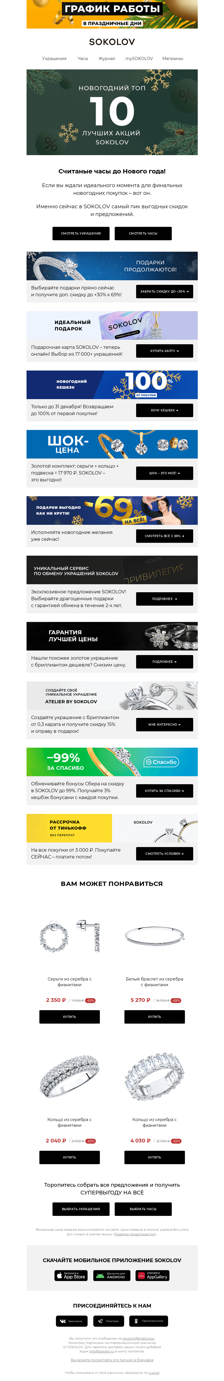 Письмо компании «SOKOLOV» на тему «Новогодний ТОП-10 🎄👀 Лучшие акции SOKOLOV»