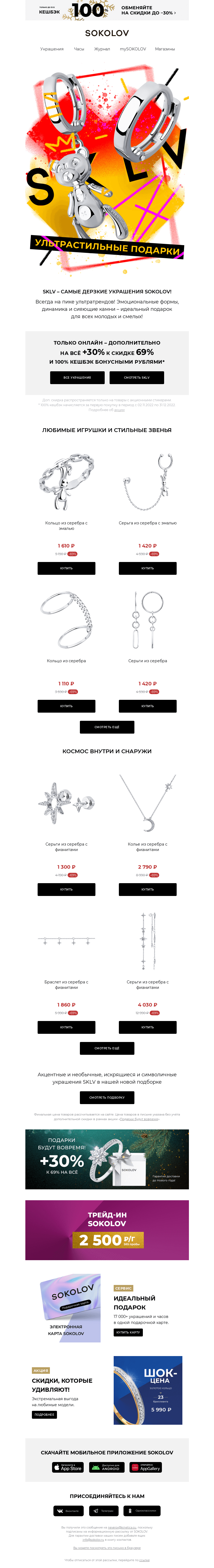 Письмо компании «SOKOLOV» на тему «УЛЬТРАСТИЛЬ – SKLV 😎 Доп. 30% к 69%!»
