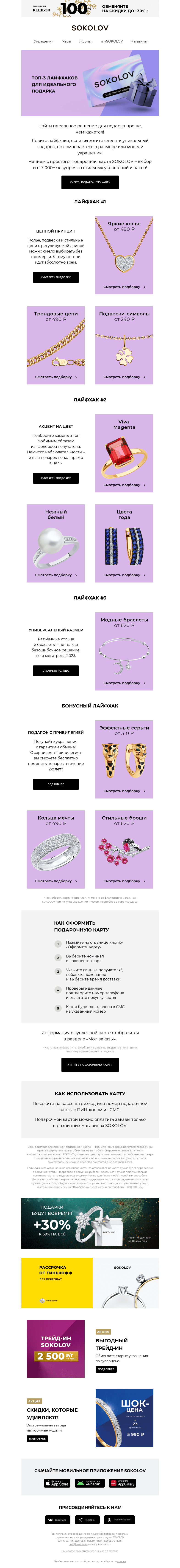 Письмо компании «SOKOLOV» на тему «ТОП-3 советов по выбору украшений в подарок 👌 Скидки –30% на всё!»