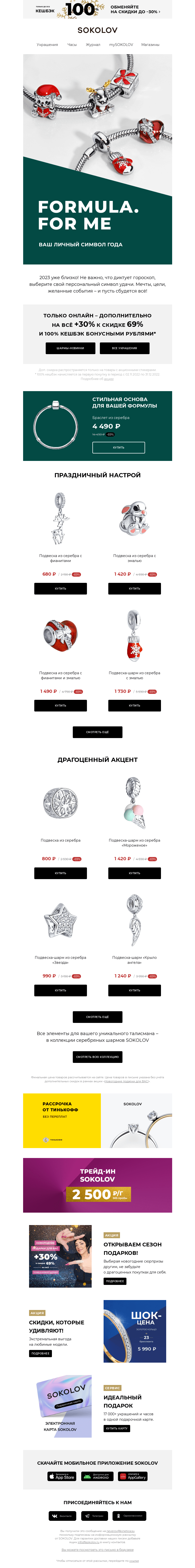 Письмо компании «SOKOLOV» на тему «Новогодние шармы 🎄 Новинки с доп. +30% к 69%»