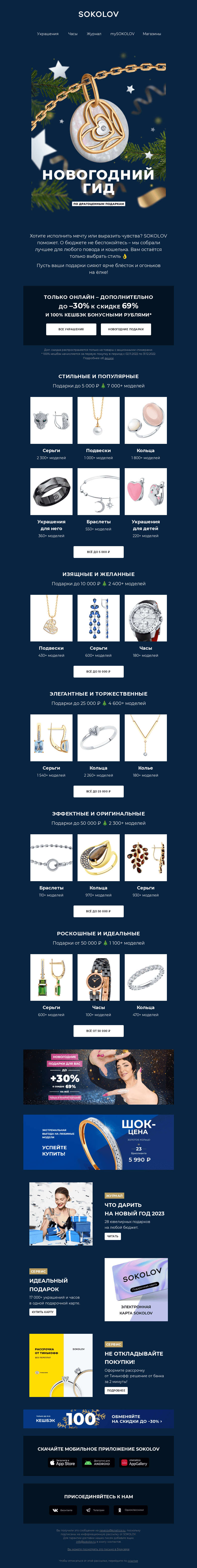 Письмо компании «SOKOLOV» на тему «Драгоценный гид 🎁🎄 17 000+ подарков к Новому году»